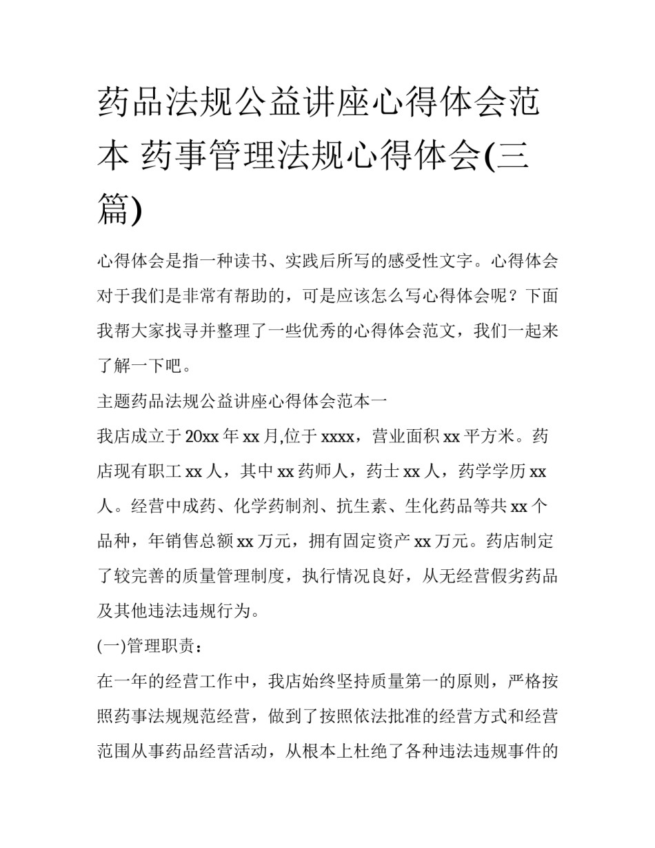 药品法规公益讲座心得体会范本 药事管理法规心得体会(三篇)_第1页