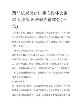 药品法规公益讲座心得体会范本 药事管理法规心得体会(三篇)