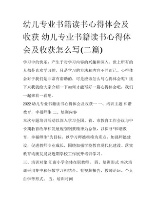 幼儿专业书籍读书心得体会及收获 幼儿专业书籍读书心得体会及收获怎么写(二篇)