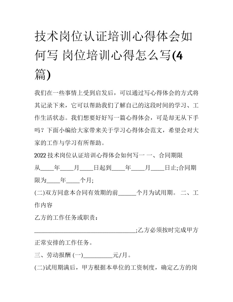 技术岗位认证培训心得体会如何写 岗位培训心得怎么写(4篇)_第1页