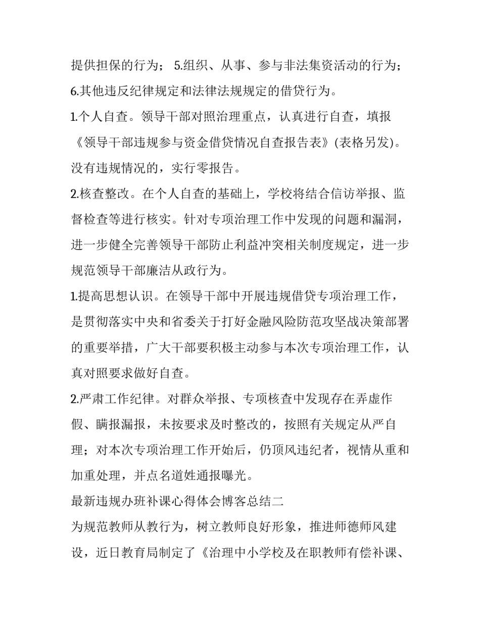 违规办班补课心得体会博客总结 违规办班补课处理案例(6篇)_第2页