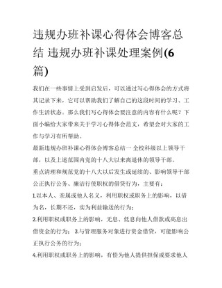 违规办班补课心得体会博客总结 违规办班补课处理案例(6篇)