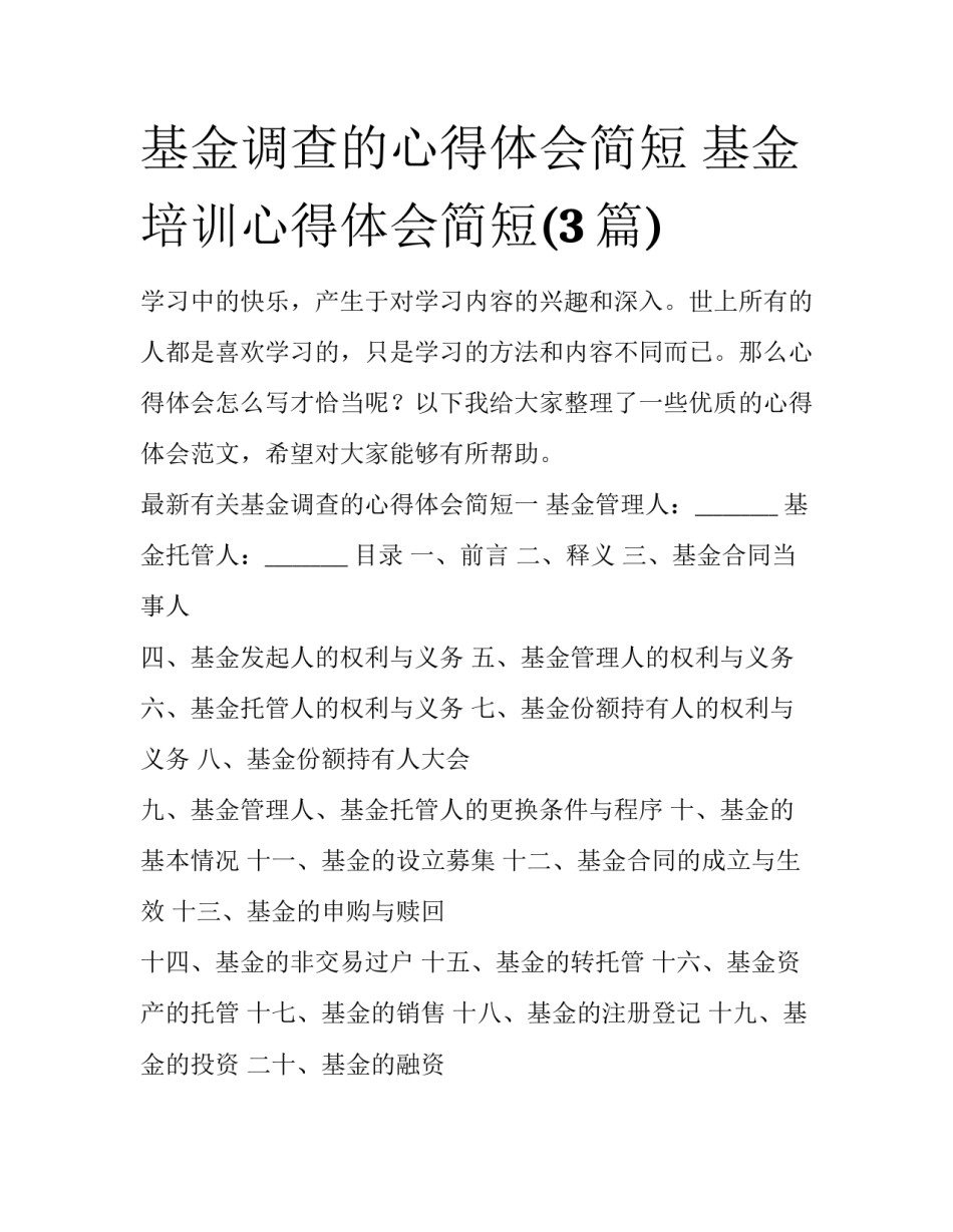 基金调查的心得体会简短 基金培训心得体会简短(3篇)_第1页