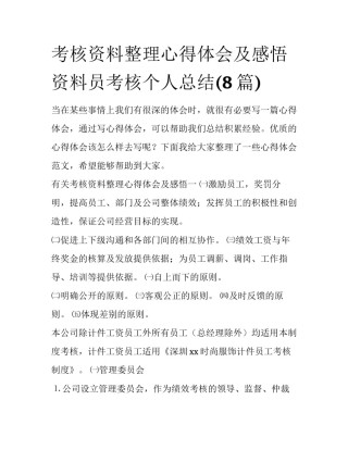 考核资料整理心得体会及感悟 资料员考核个人总结(8篇)