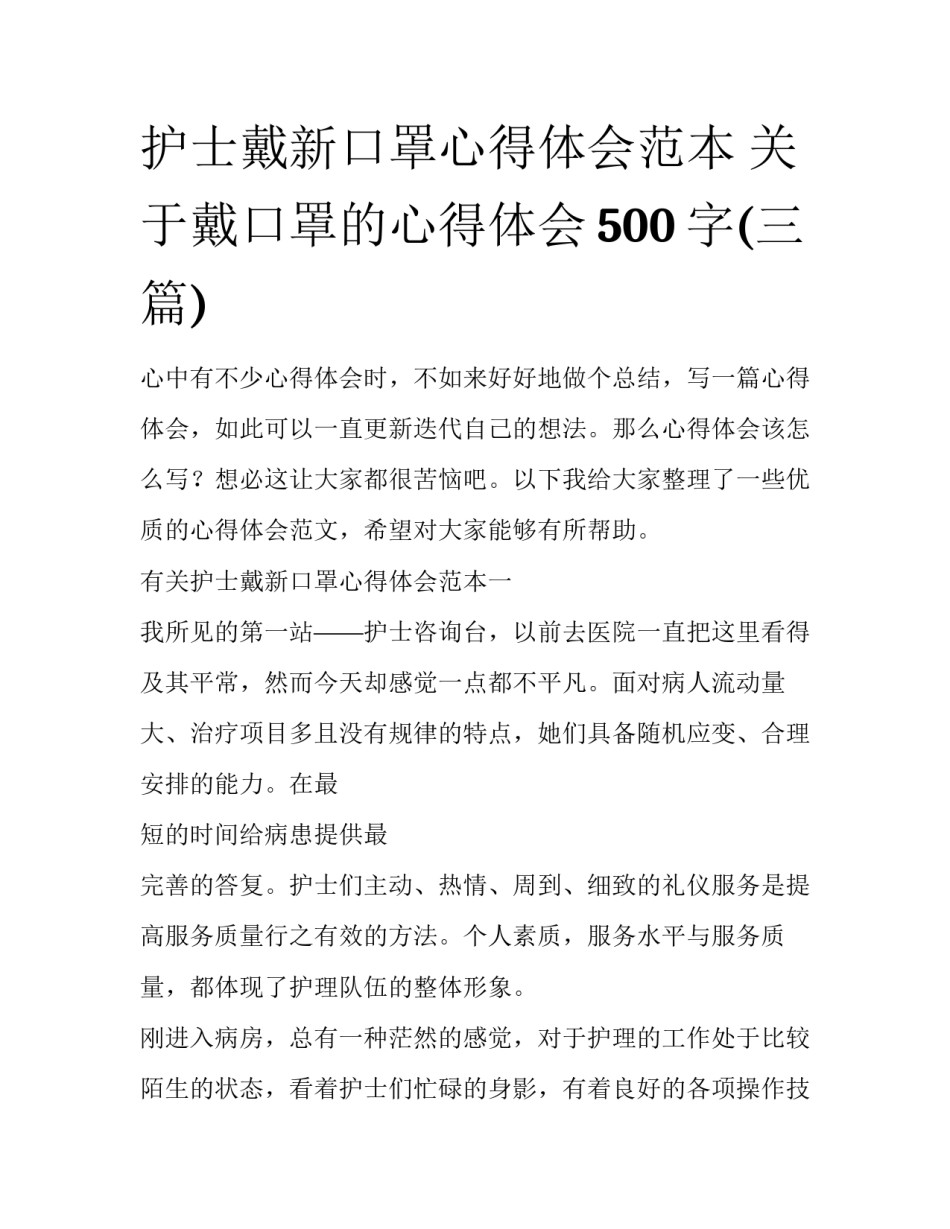 护士戴新口罩心得体会范本 关于戴口罩的心得体会500字(三篇)_第1页
