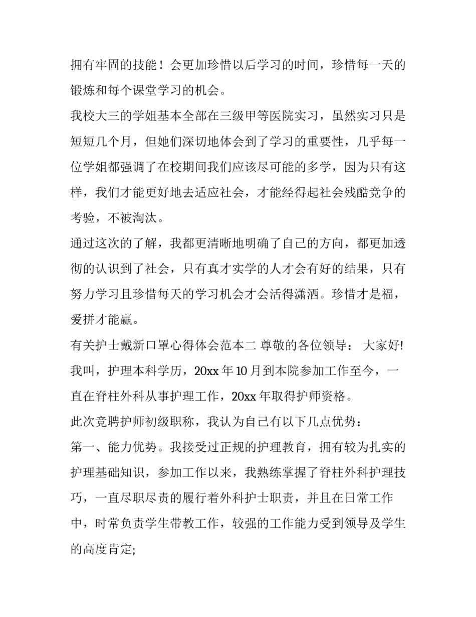 护士戴新口罩心得体会范本 关于戴口罩的心得体会500字(三篇)_第3页