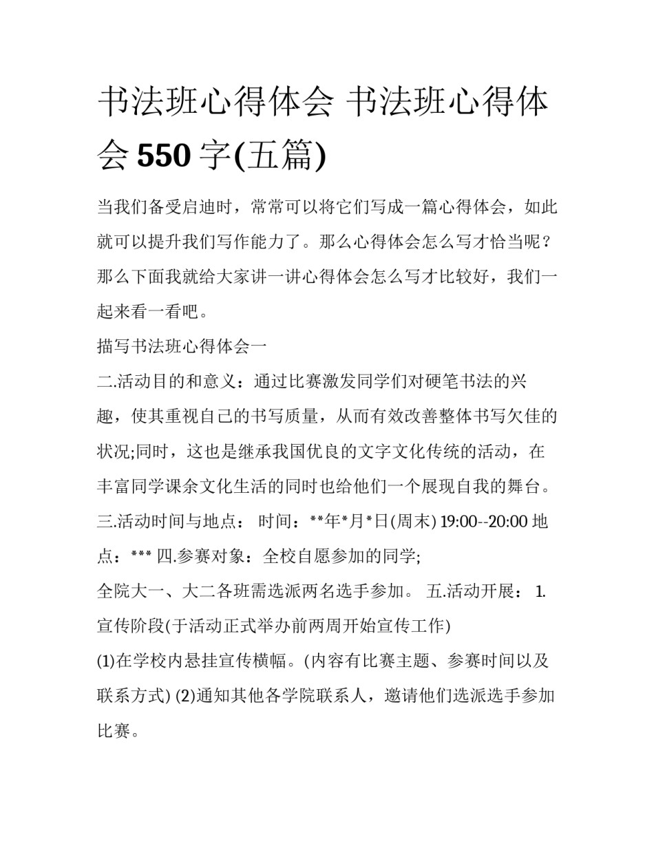 书法班心得体会 书法班心得体会550字(五篇)_第1页