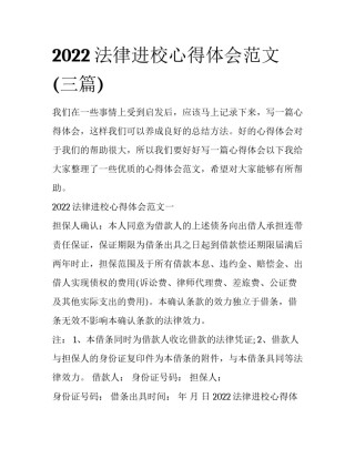 2022法律进校心得体会范文(三篇)