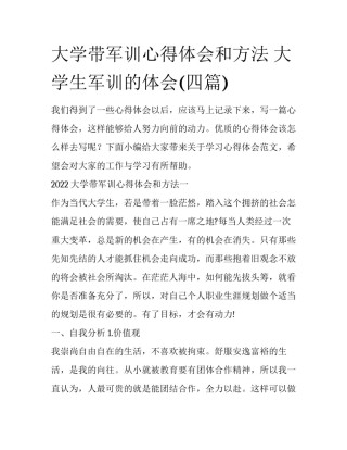 大学带军训心得体会和方法 大学生军训的体会(四篇)
