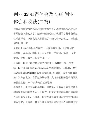 创业33心得体会及收获 创业体会和收获(二篇)