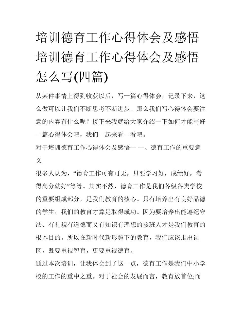 培训德育工作心得体会及感悟 培训德育工作心得体会及感悟怎么写(四篇)_第1页