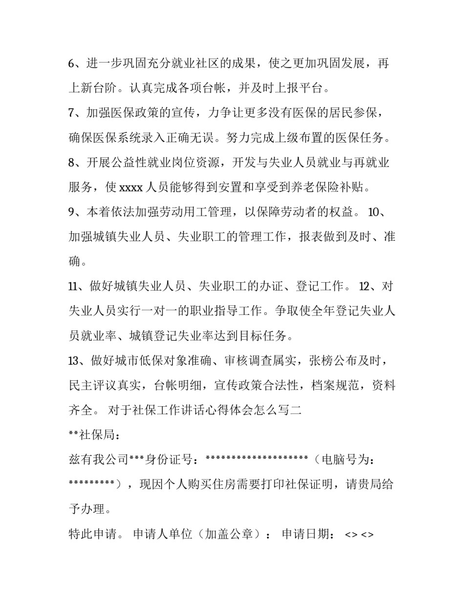 社保工作讲话心得体会怎么写 社保工作讲话心得体会怎么写啊(4篇)_第2页