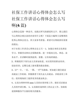 社保工作讲话心得体会怎么写 社保工作讲话心得体会怎么写啊(4篇)
