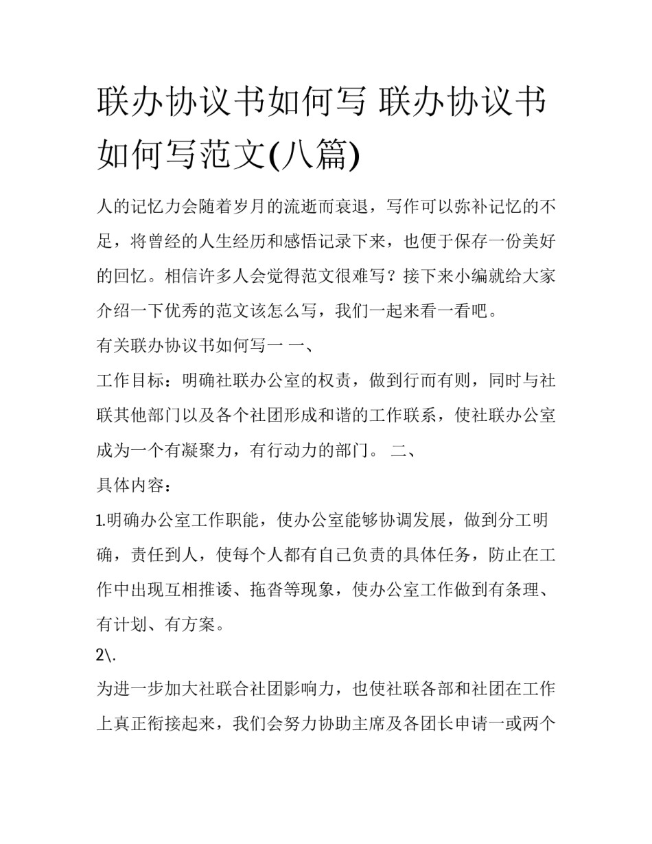 联办协议书如何写 联办协议书如何写范文(八篇)_第1页