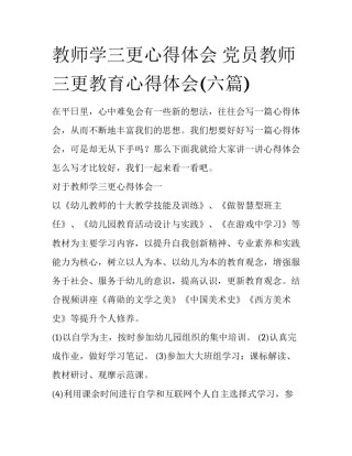 教师学三更心得体会 党员教师三更教育心得体会(六篇)