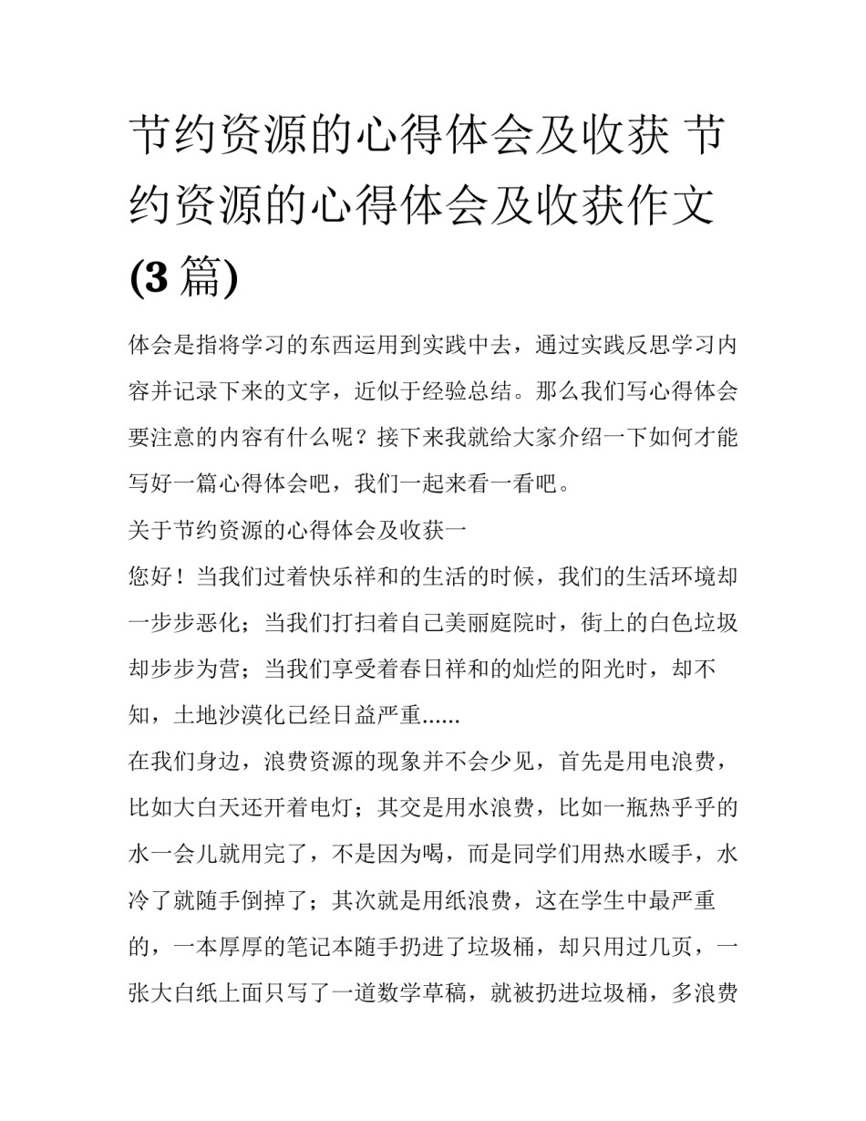 节约资源的心得体会及收获 节约资源的心得体会及收获作文(3篇)_第1页