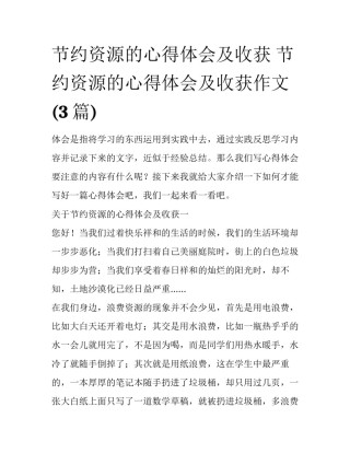 节约资源的心得体会及收获 节约资源的心得体会及收获作文(3篇)