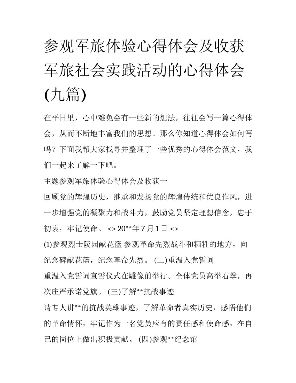 参观军旅体验心得体会及收获 军旅社会实践活动的心得体会(九篇)_第1页