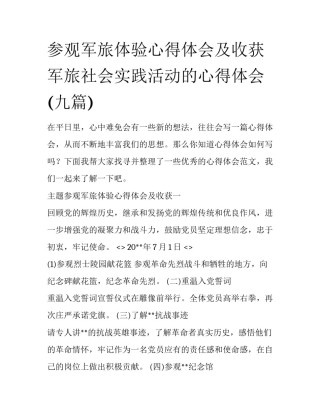 参观军旅体验心得体会及收获 军旅社会实践活动的心得体会(九篇)