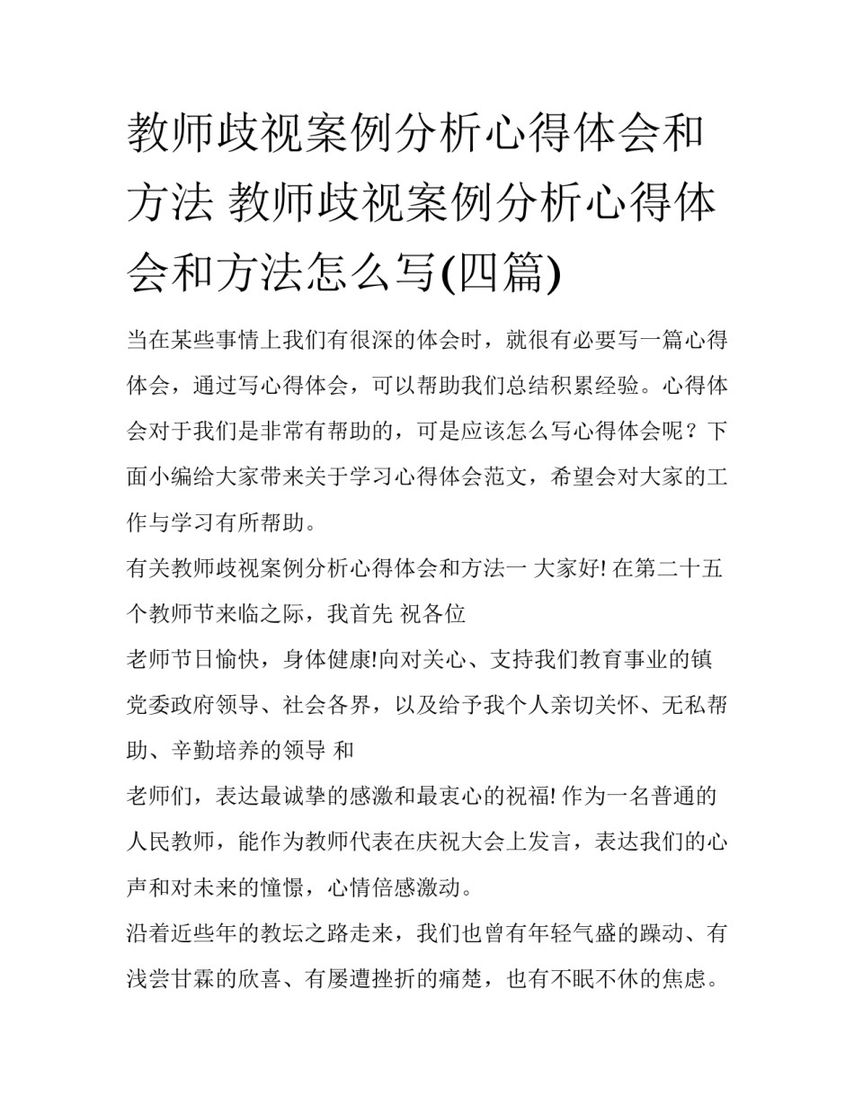 教师歧视案例分析心得体会和方法 教师歧视案例分析心得体会和方法怎么写(四篇)_第1页