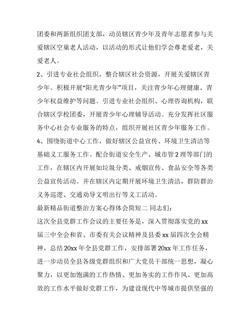 精品街道整治方案心得体会简短 街道整治工作总结(2篇)_第3页