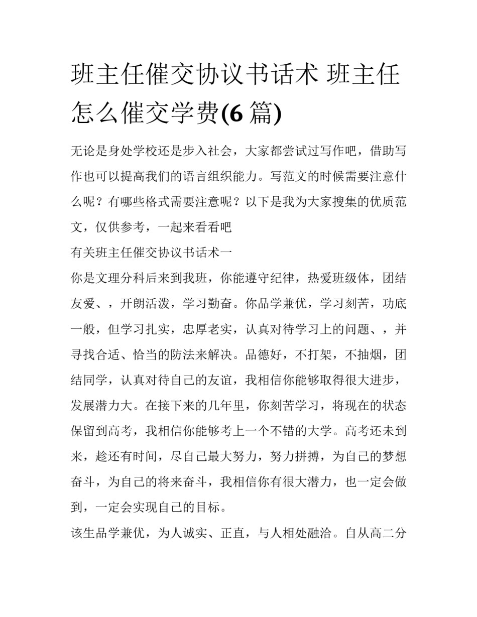 班主任催交协议书话术 班主任怎么催交学费(6篇)_第1页