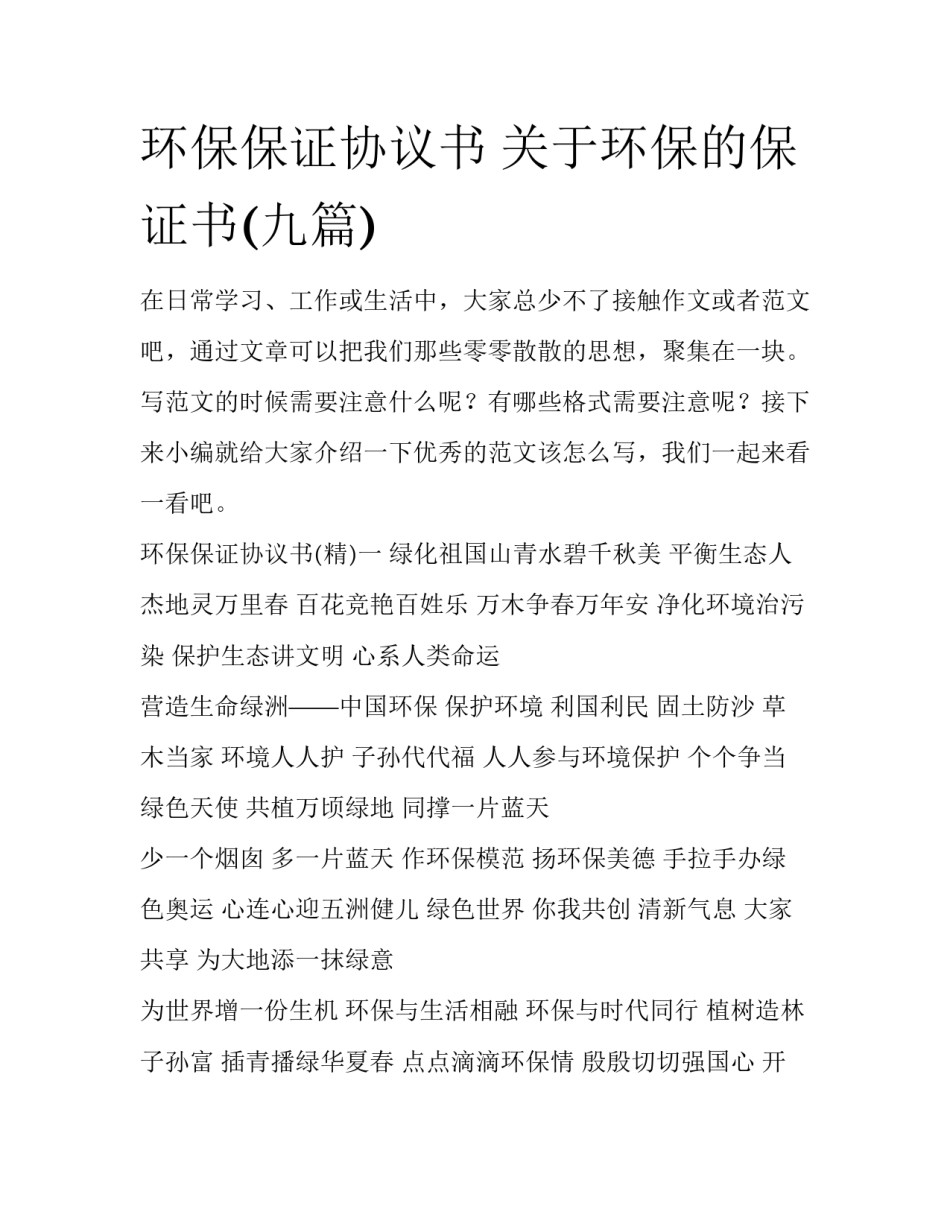 环保保证协议书 关于环保的保证书(九篇)_第1页