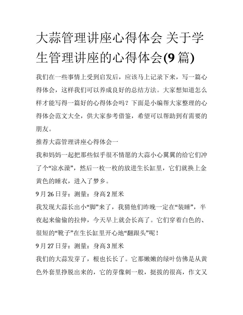 大蒜管理讲座心得体会 关于学生管理讲座的心得体会(9篇)_第1页