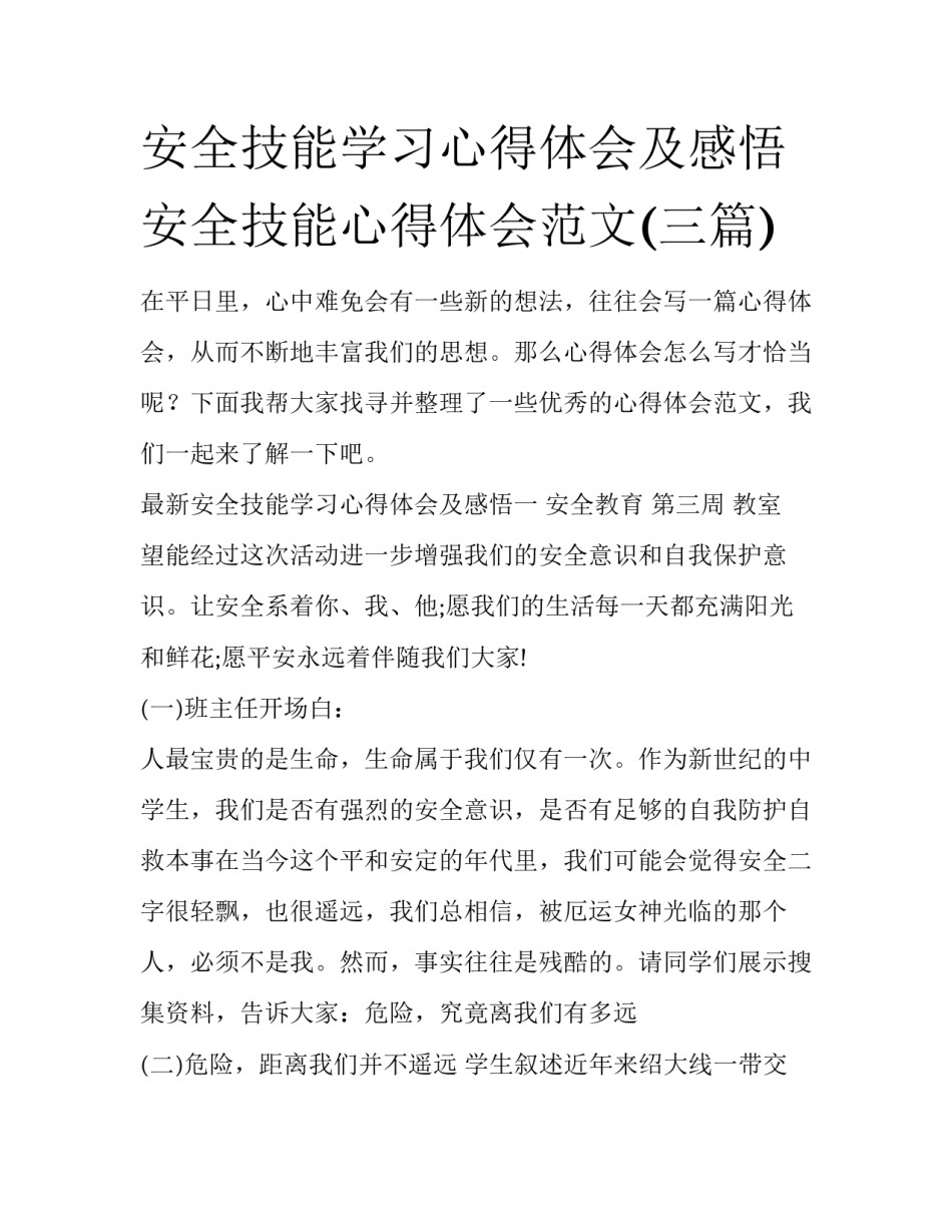 安全技能学习心得体会及感悟 安全技能心得体会范文(三篇)_第1页