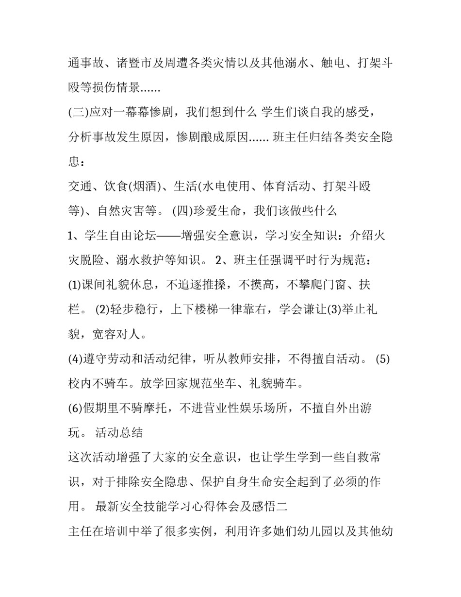 安全技能学习心得体会及感悟 安全技能心得体会范文(三篇)_第2页
