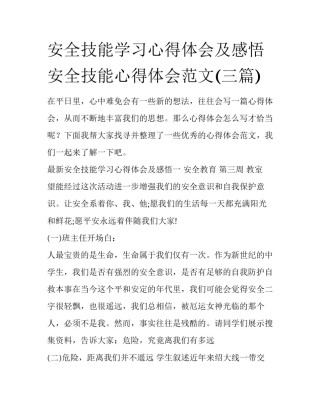安全技能学习心得体会及感悟 安全技能心得体会范文(三篇)