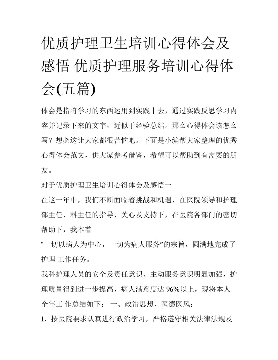 优质护理卫生培训心得体会及感悟 优质护理服务培训心得体会(五篇)_第1页