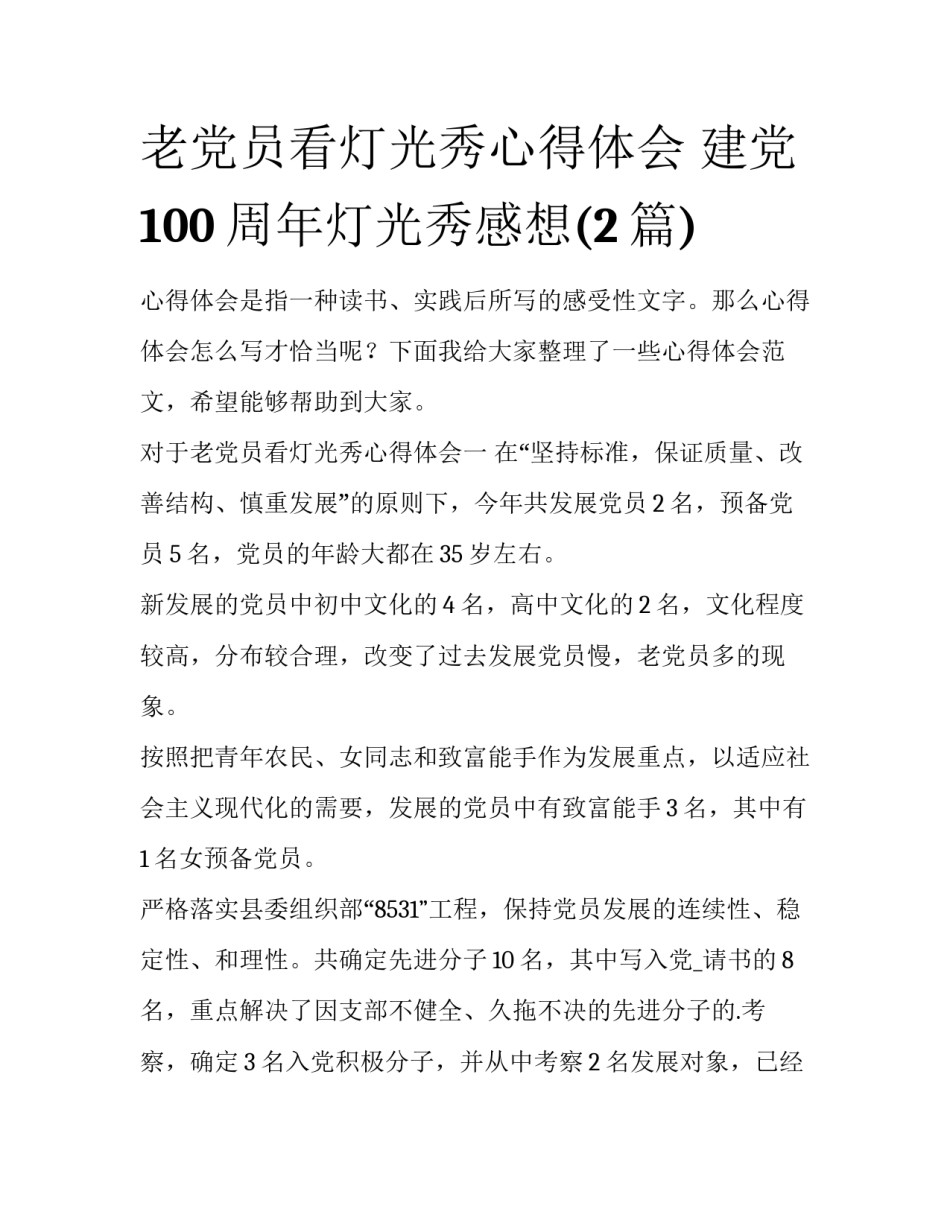 老党员看灯光秀心得体会 建党100周年灯光秀感想(2篇)_第1页