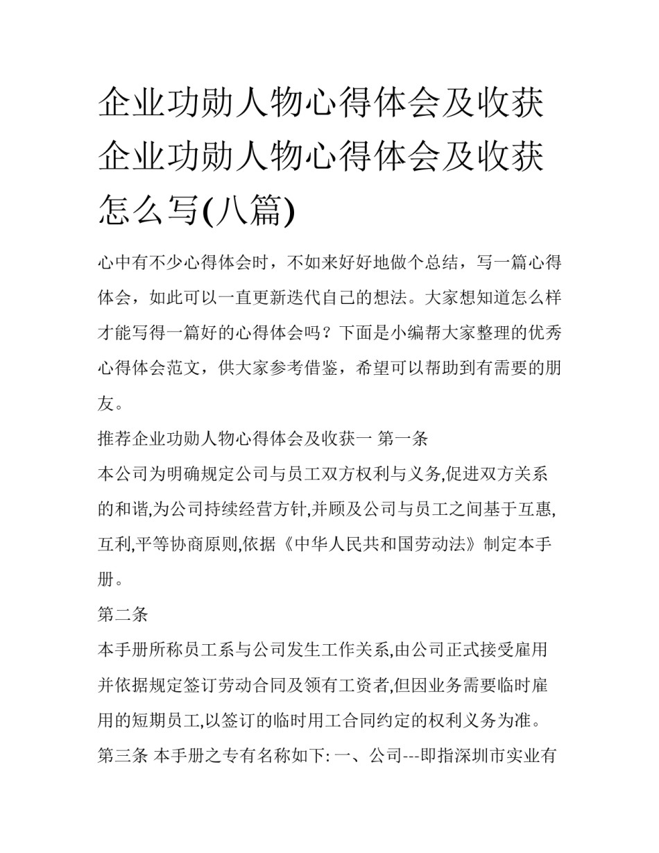 企业功勋人物心得体会及收获 企业功勋人物心得体会及收获怎么写(八篇)_第1页