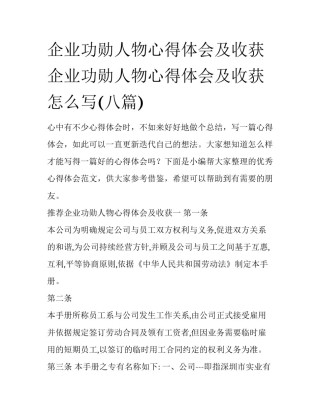企业功勋人物心得体会及收获 企业功勋人物心得体会及收获怎么写(八篇)