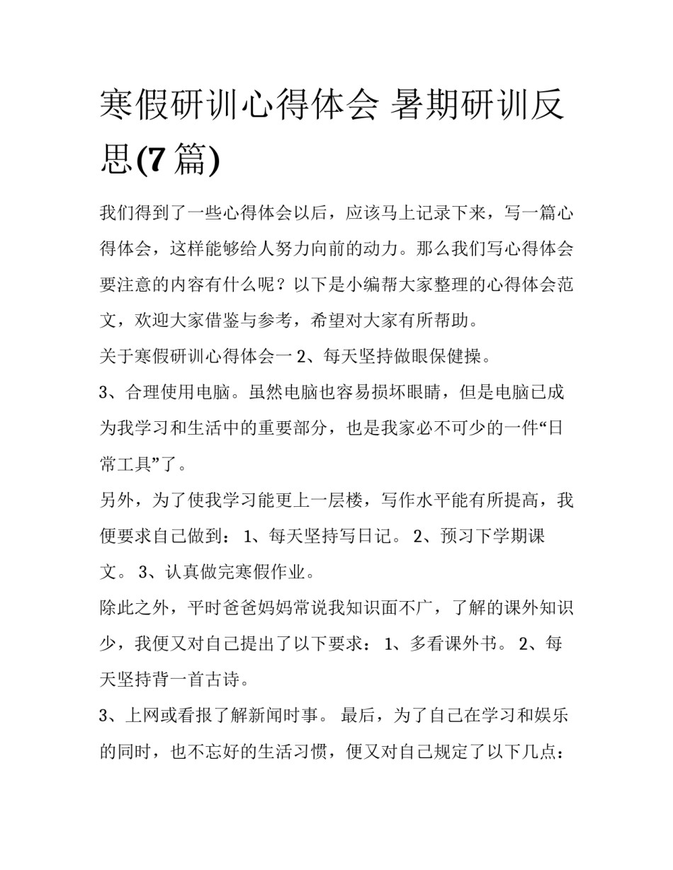 寒假研训心得体会 暑期研训反思(7篇)_第1页