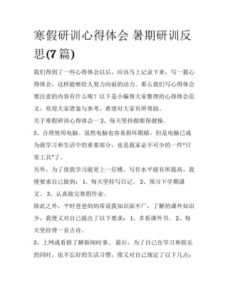 寒假研训心得体会 暑期研训反思(7篇)