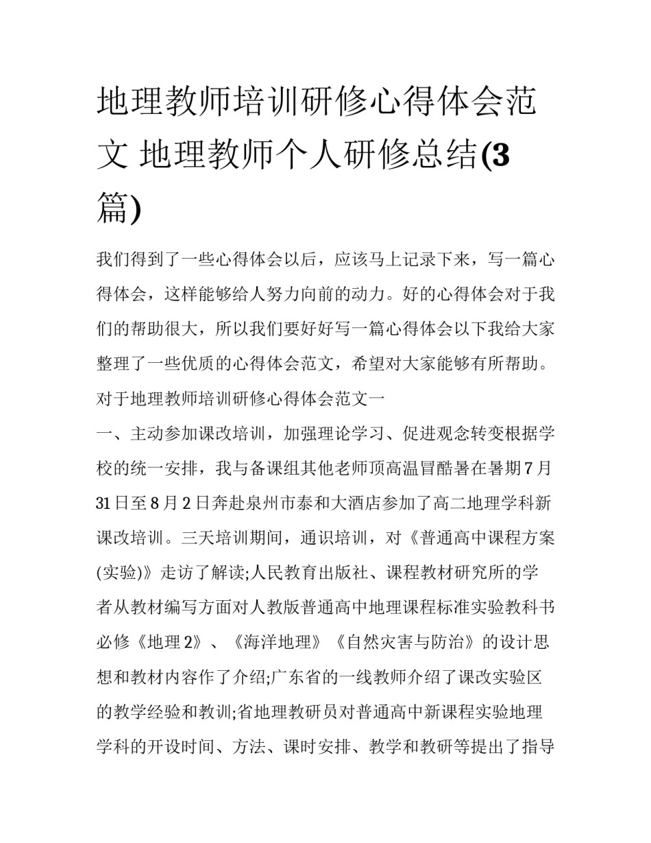 地理教师培训研修心得体会范文 地理教师个人研修总结(3篇)_第1页