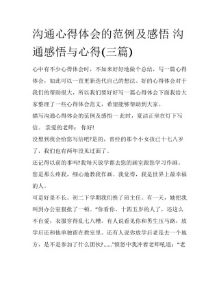 沟通心得体会的范例及感悟 沟通感悟与心得(三篇)