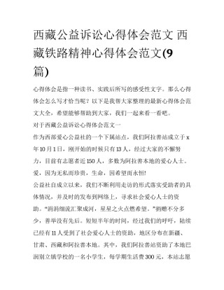 西藏公益诉讼心得体会范文 西藏铁路精神心得体会范文(9篇)