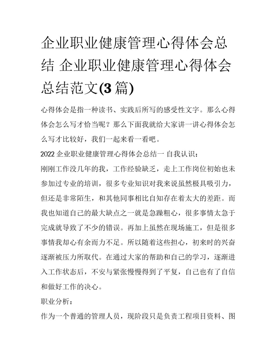 企业职业健康管理心得体会总结 企业职业健康管理心得体会总结范文(3篇)_第1页