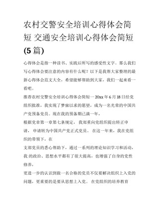 农村交警安全培训心得体会简短 交通安全培训心得体会简短(5篇)