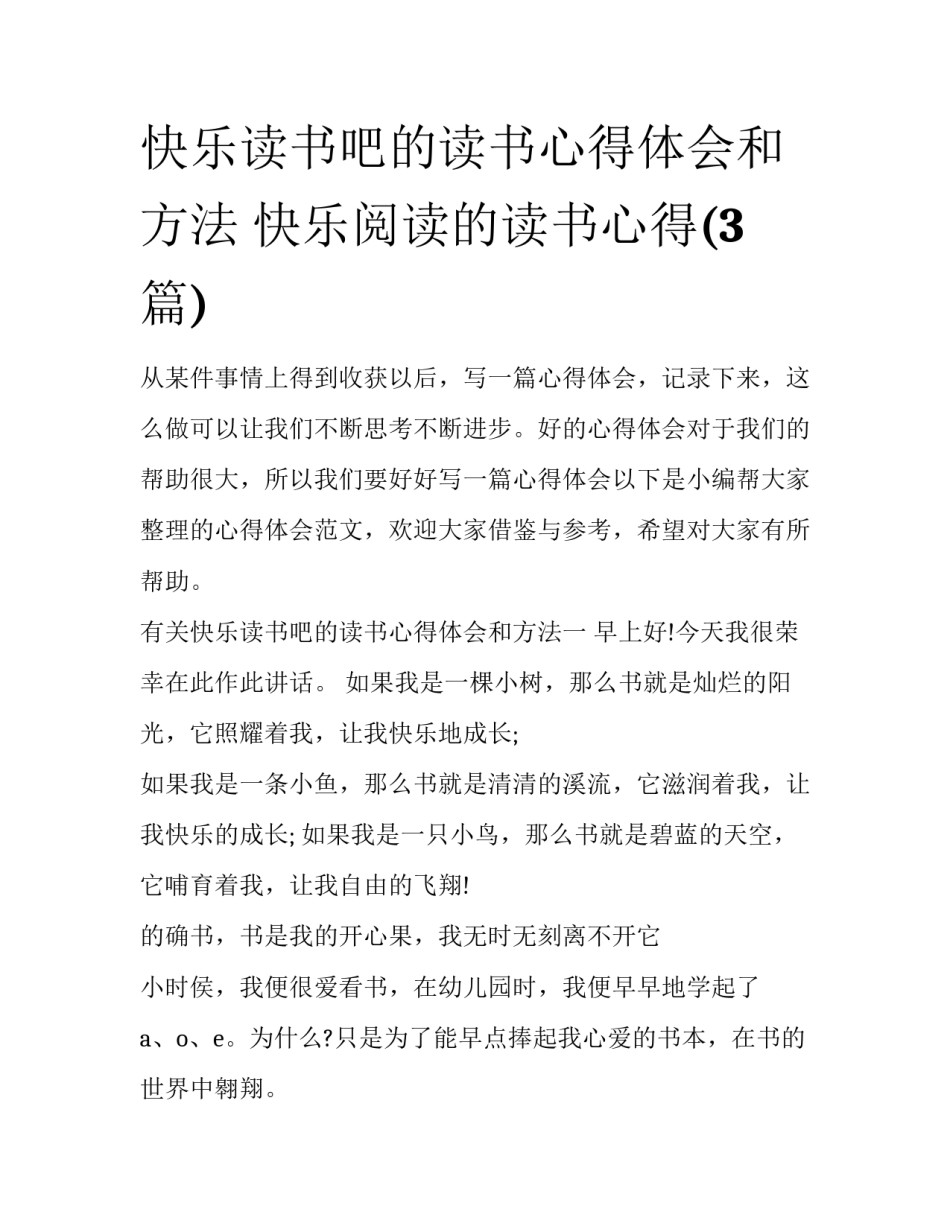 快乐读书吧的读书心得体会和方法 快乐阅读的读书心得(3篇)_第1页