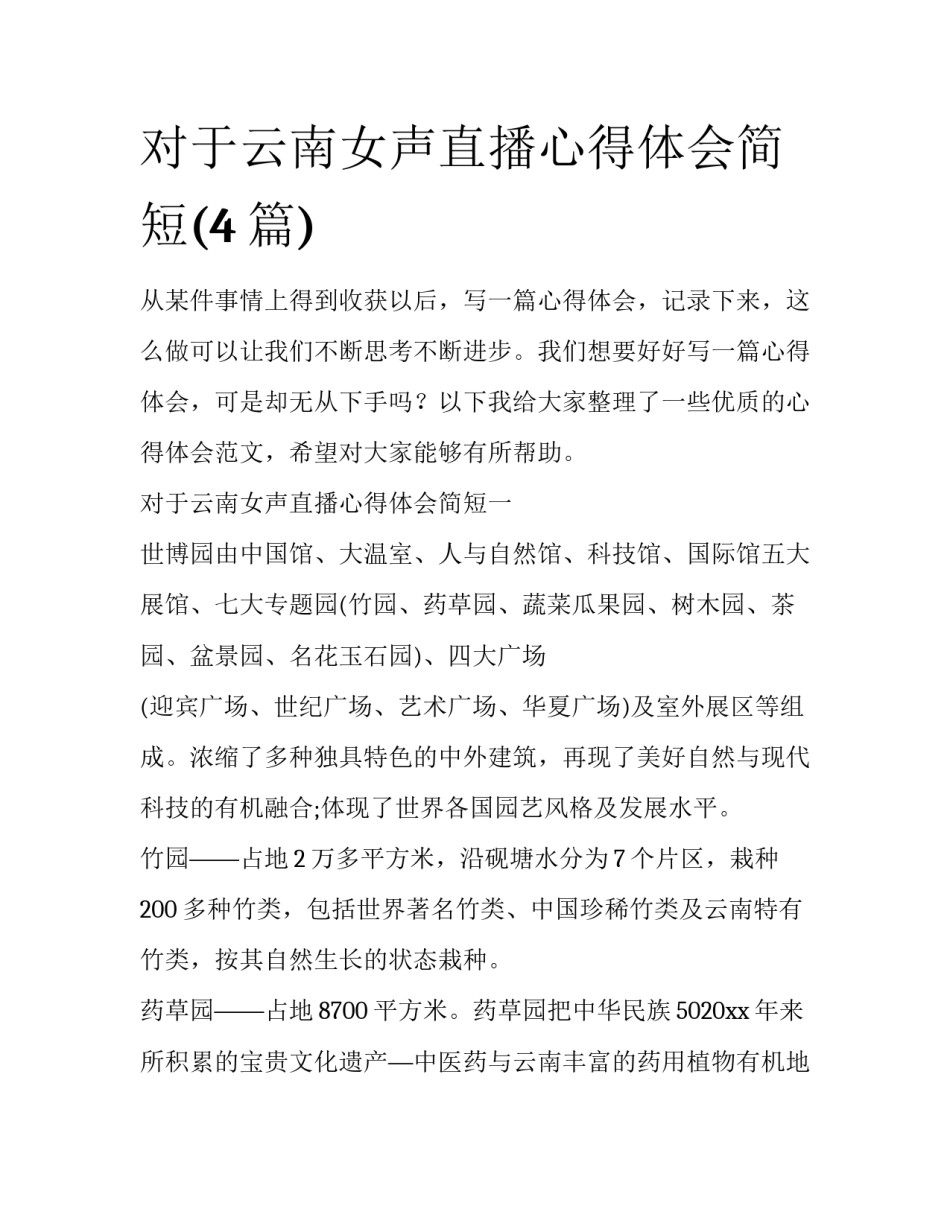 对于云南女声直播心得体会简短(4篇)_第1页