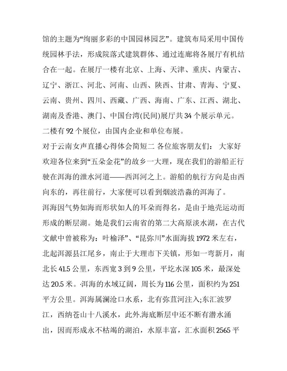 对于云南女声直播心得体会简短(4篇)_第3页