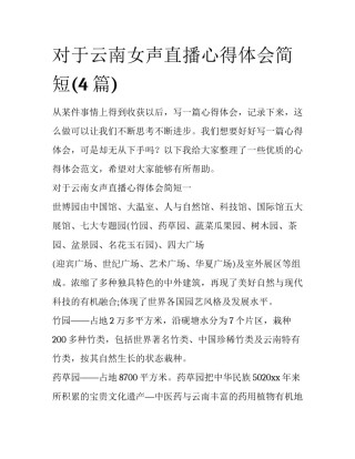 对于云南女声直播心得体会简短(4篇)