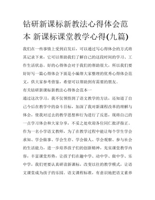 钻研新课标新教法心得体会范本 新课标课堂教学心得(九篇)