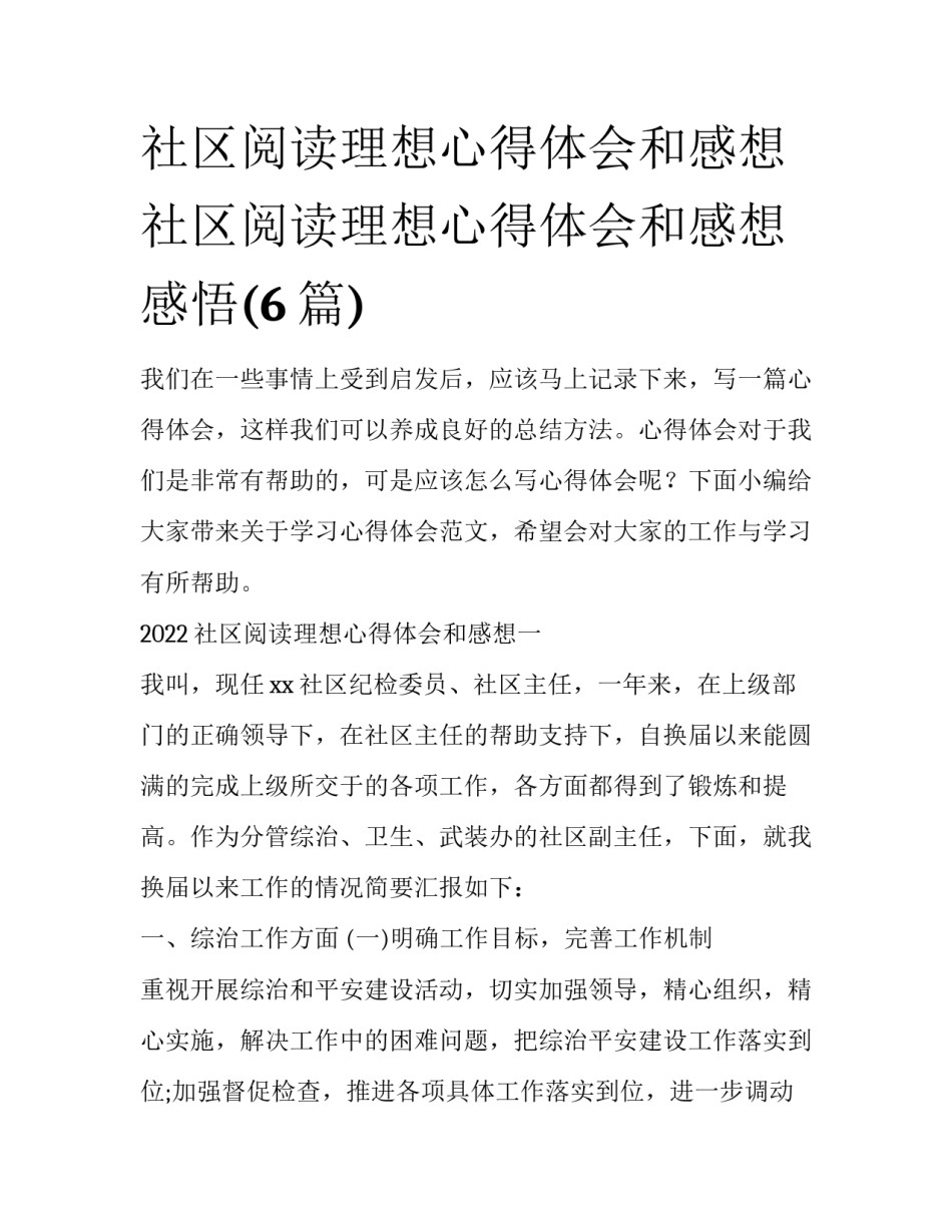 社区阅读理想心得体会和感想 社区阅读理想心得体会和感想感悟(6篇)_第1页