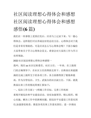 社区阅读理想心得体会和感想 社区阅读理想心得体会和感想感悟(6篇)