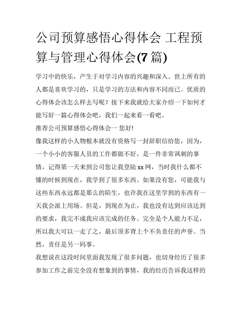 公司预算感悟心得体会 工程预算与管理心得体会(7篇)_第1页